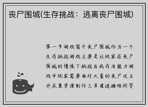 丧尸围城(生存挑战：逃离丧尸围城)