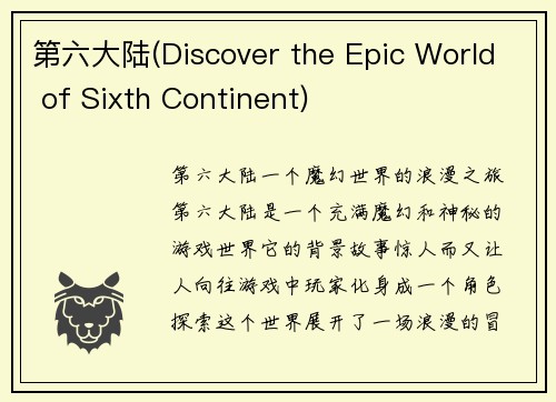 第六大陆(Discover the Epic World of Sixth Continent)