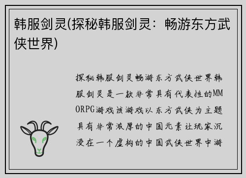 韩服剑灵(探秘韩服剑灵：畅游东方武侠世界)