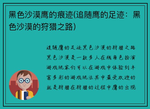 黑色沙漠鹰的痕迹(追随鹰的足迹：黑色沙漠的狩猎之路)