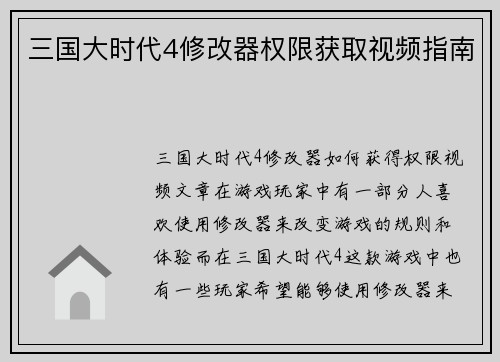 三国大时代4修改器权限获取视频指南