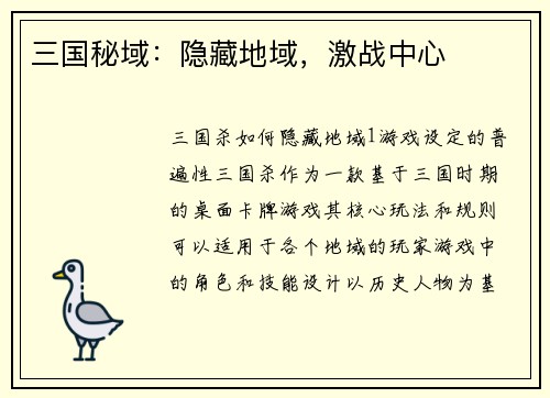 三国秘域：隐藏地域，激战中心
