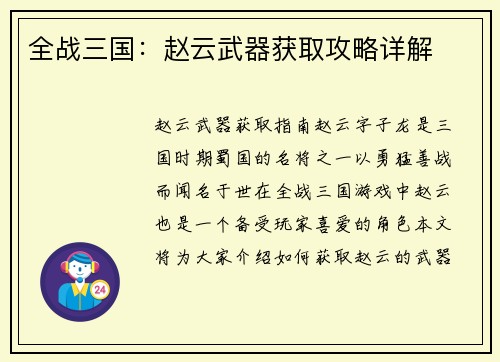 全战三国：赵云武器获取攻略详解
